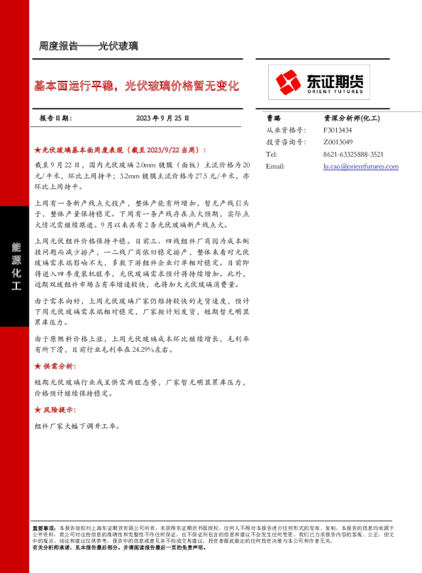 基本面运行平稳，光伏玻璃价格暂无变化