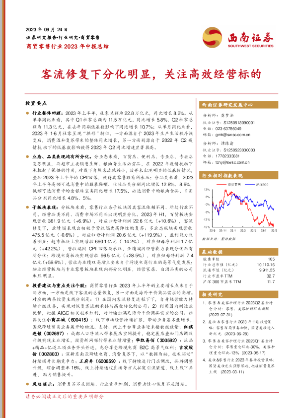 客流修复下分化明显，关注高效经营标的