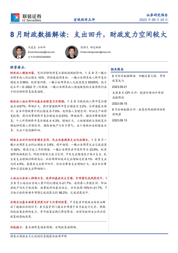 8月财政数据解读：支出回升，财政发力空间较大