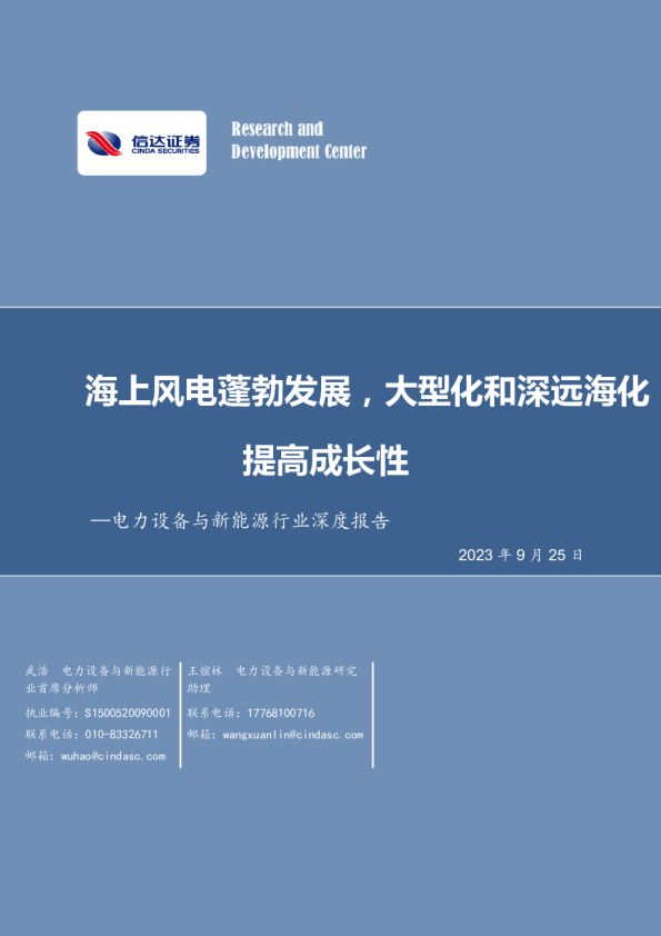 电力设备与新能源行业深度报告：海上风电蓬勃发展，海上风电蓬勃发展，大型化和深远海化提高成长性