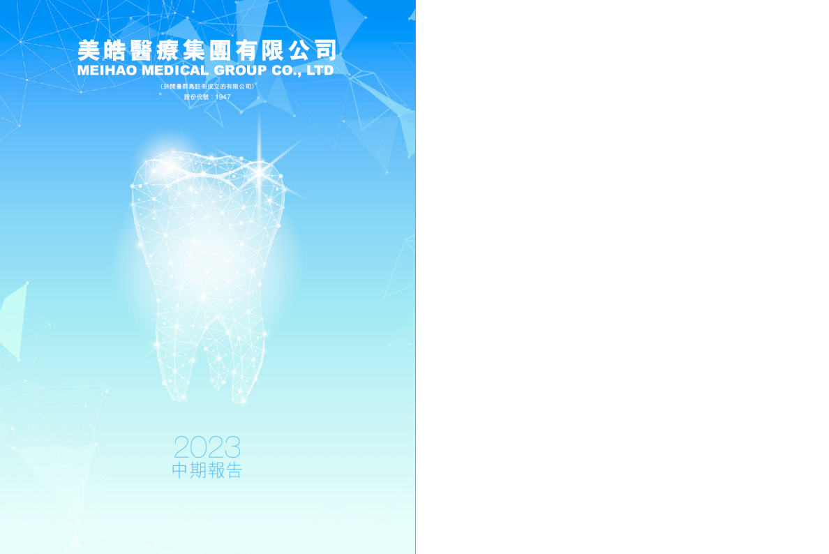 美皓集团2023年中期报告