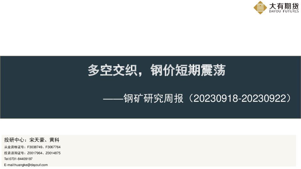 钢矿研究周报：多空交织，钢价短期震荡