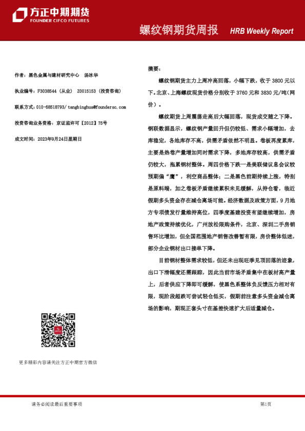 螺纹钢期货周报