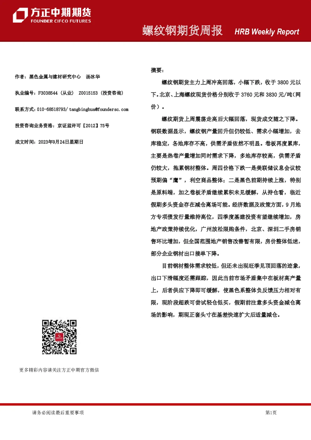 螺纹钢期货周报