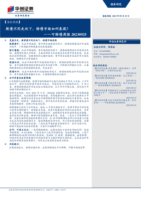 可转债周报：股债不同走向下，转债市场如何表现？