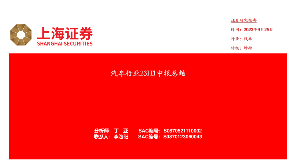 汽车行业23H1中报总结