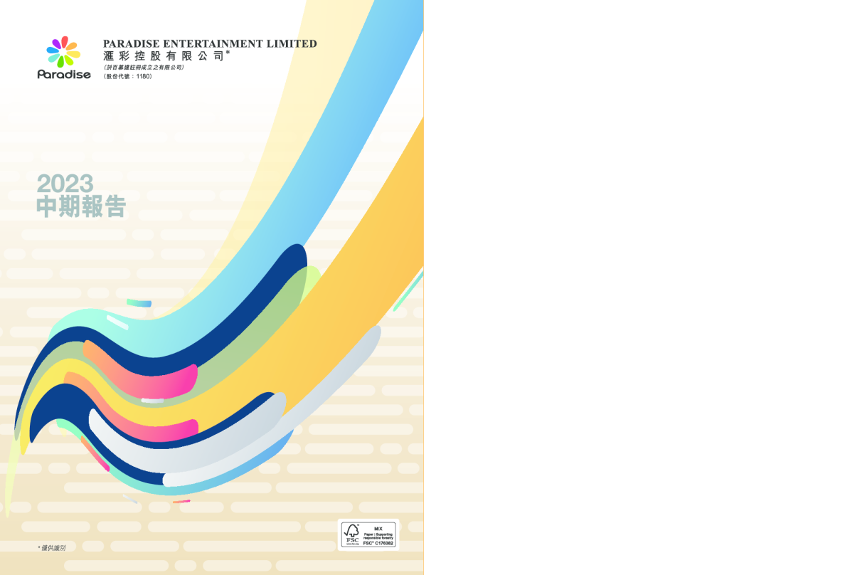 汇彩控股二零二三年中期报告