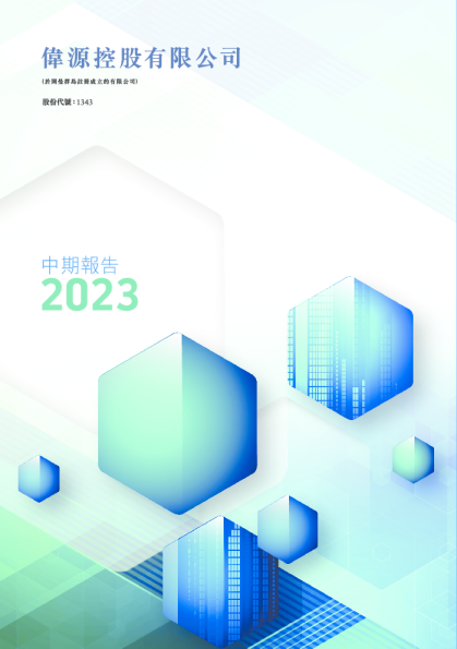 伟源控股2023年中期报告