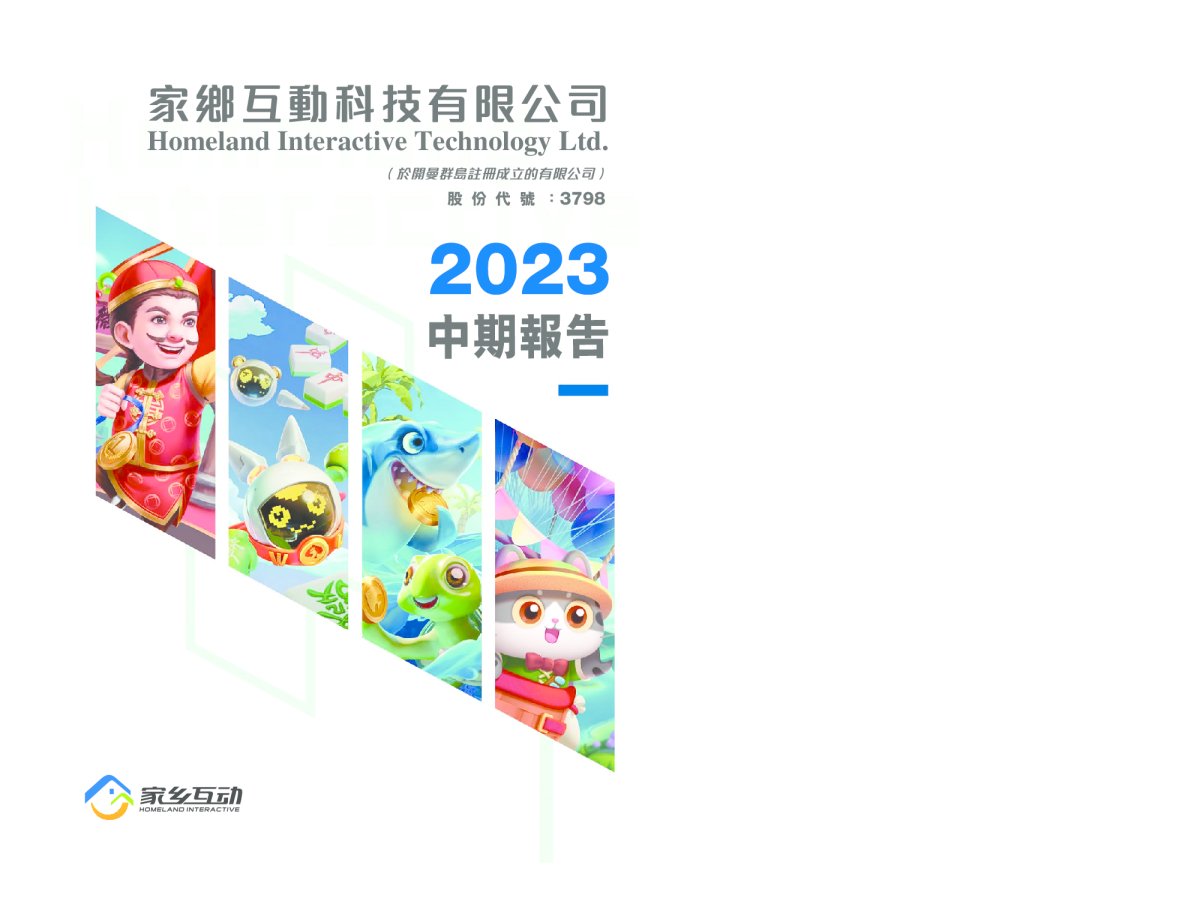家乡互动中期报告 2023
