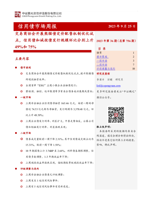 信用债市场周报：交易商协会开展熊猫债定价配售机制优化试点，信用债和城投债发行规模环比分别上升49%和75%