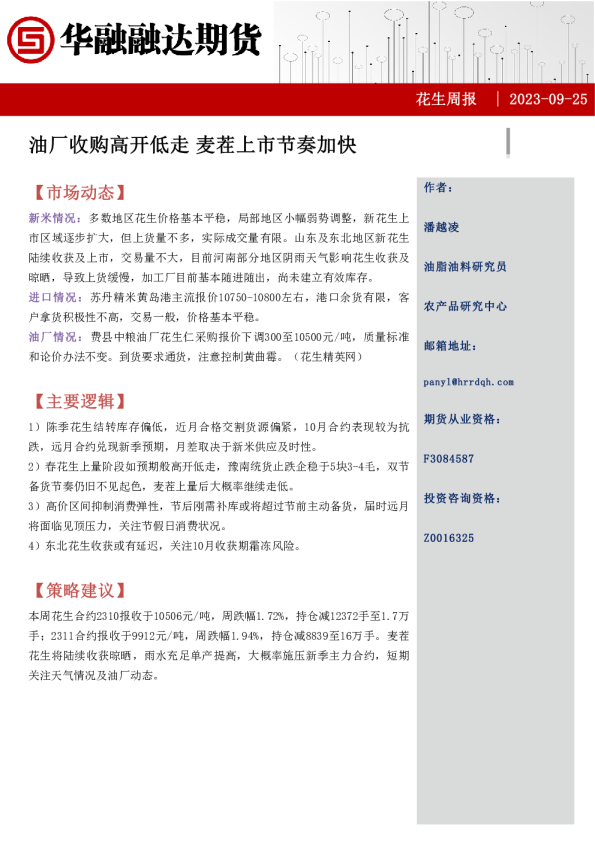 花生周报：油厂收购高开低走 麦茬上市节奏加快