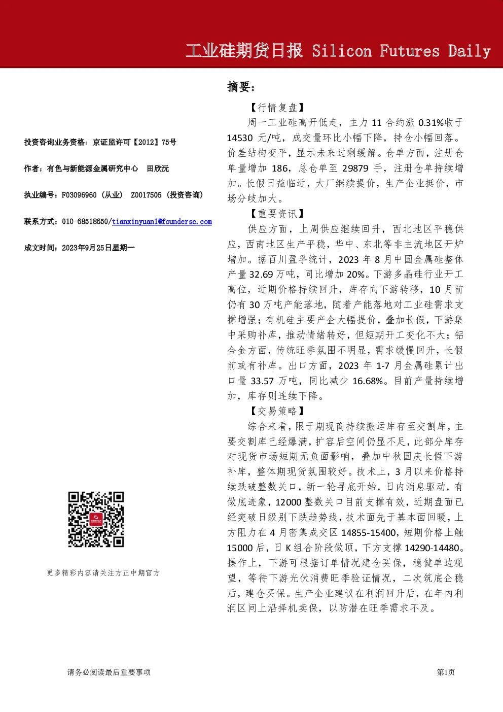 工业硅期货日报
