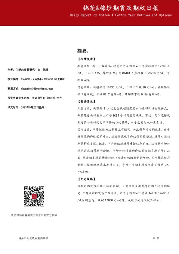 棉花&棉纱期货及期权日报