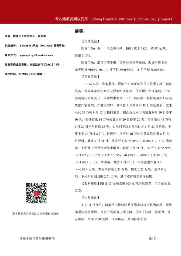 苯乙烯期货期权日报
