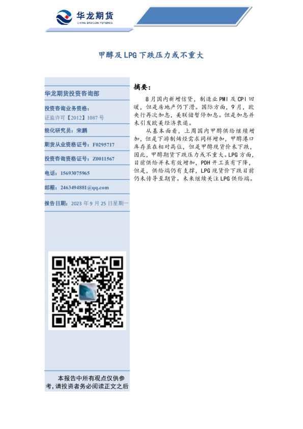 甲醇及LPG下跌压力或不重大