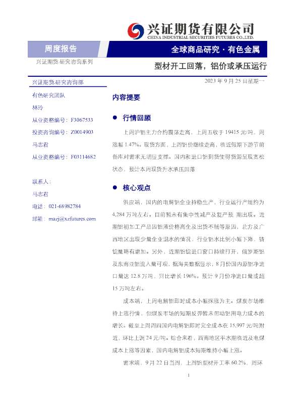 铝周报：型材开工回落，铝价或承压运行