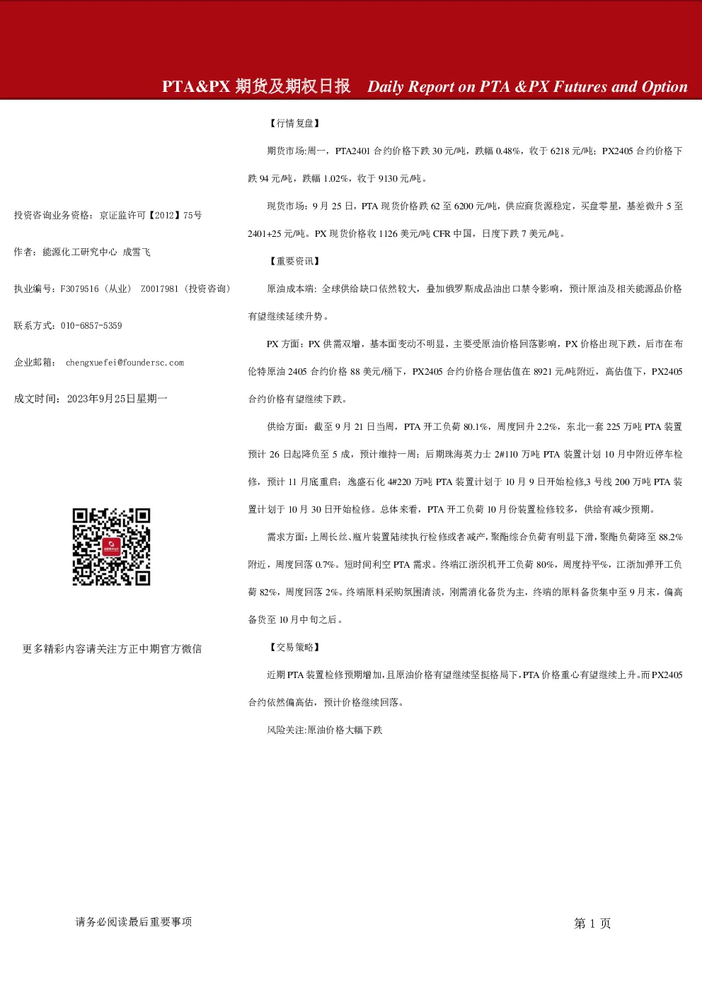 PTA&PX期货及期权日报