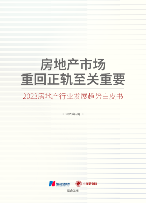 中指丨2023中国房地产行业发展趋势白皮书