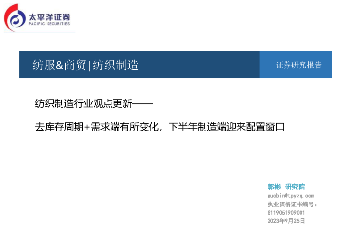 纺织制造行业观点更新：去库存周期+需求端有所变化，下半年制造端迎来配置窗口