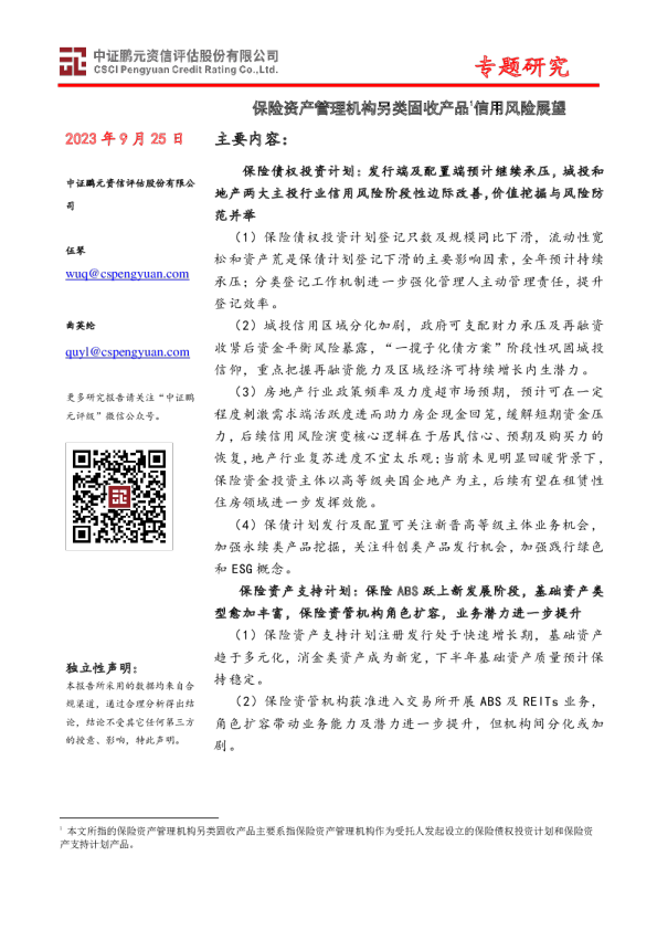 专题研究：保险资产管理机构另类固收产品信用风险展望