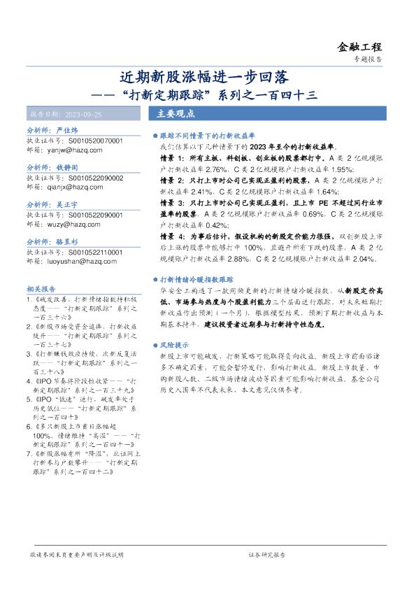 “打新定期跟踪”系列之一百四十三：近期新股涨幅进一步回落
