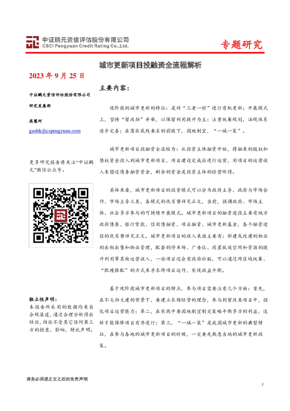 专题研究：城市更新项目投融资全流程解析