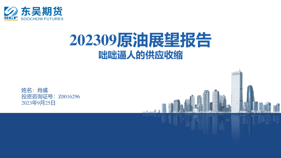 原油展望报告：咄咄逼人的供应收缩