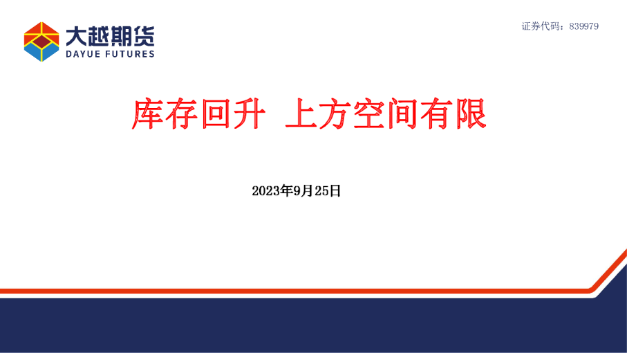 库存回升，上方空间有限