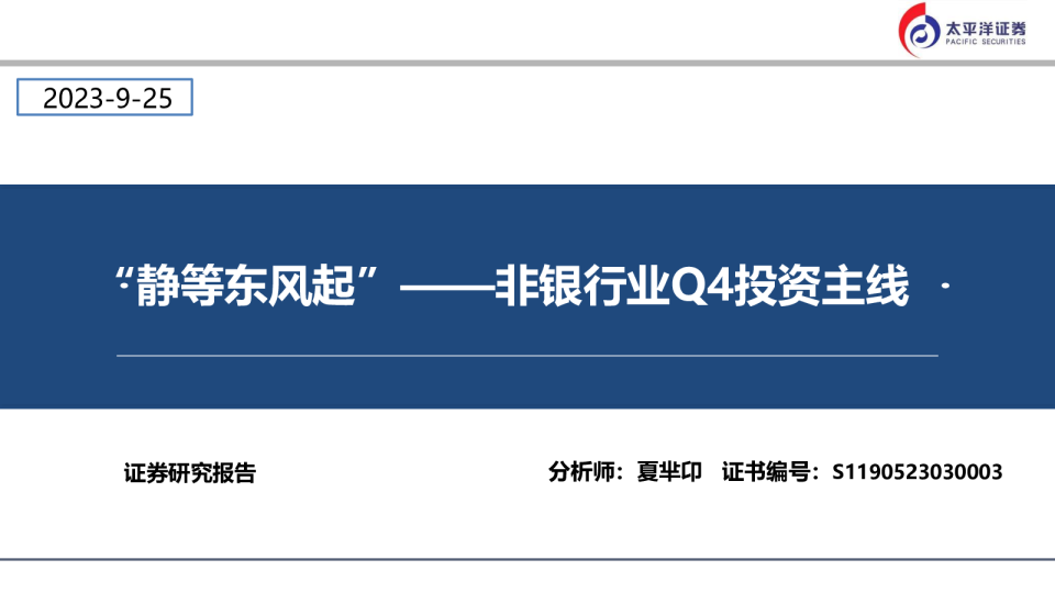 非银行业Q4投资主线：静等东风起