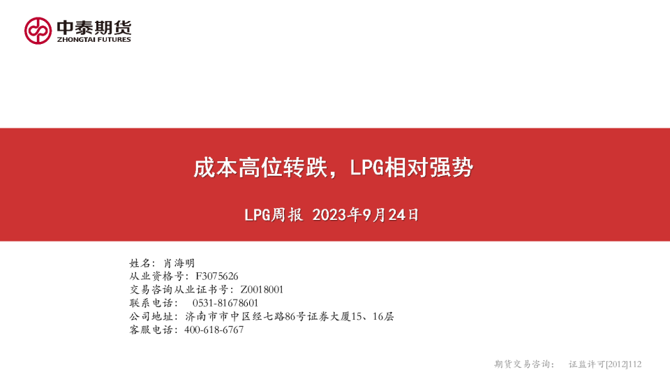 LPG周报：成本高位转跌，LPG相对强势