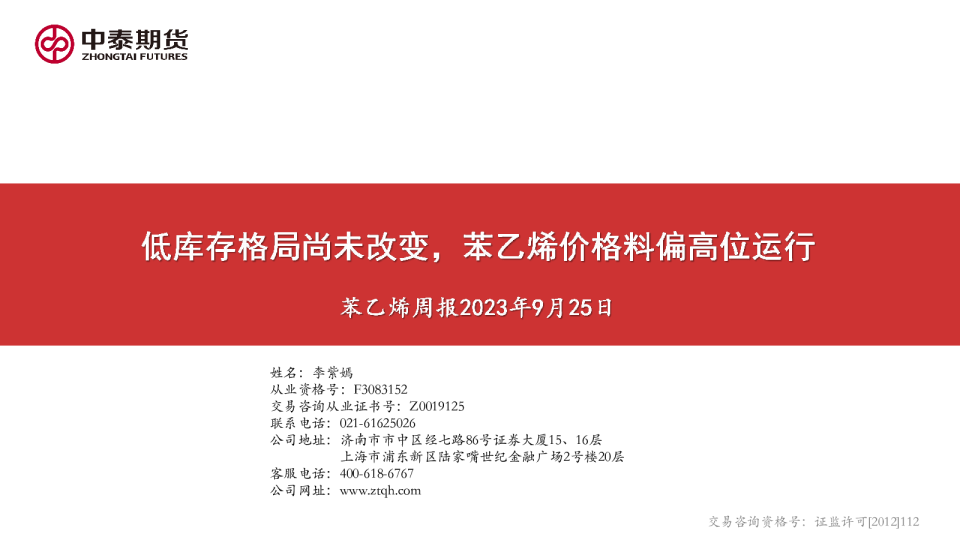 苯乙烯周报：低库存格局尚未改变，苯乙烯价格料偏高位运行