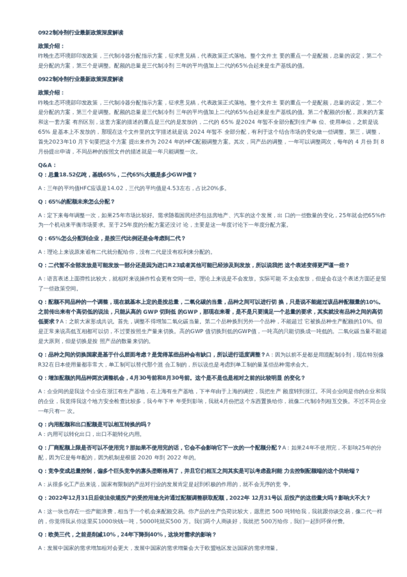 制冷剂行业最新政策深度解读–20230922
