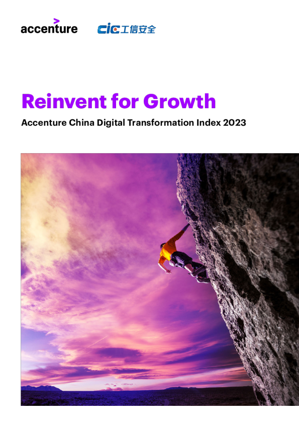 重塑增长：2023埃森哲中国企业数字化转型指数