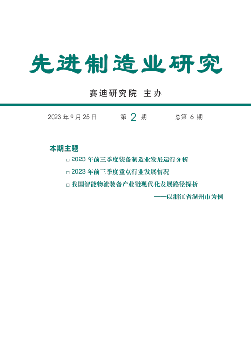 先进制造业研究2023年第2期（总第6期）：前三季度装备制造业发展运行分析