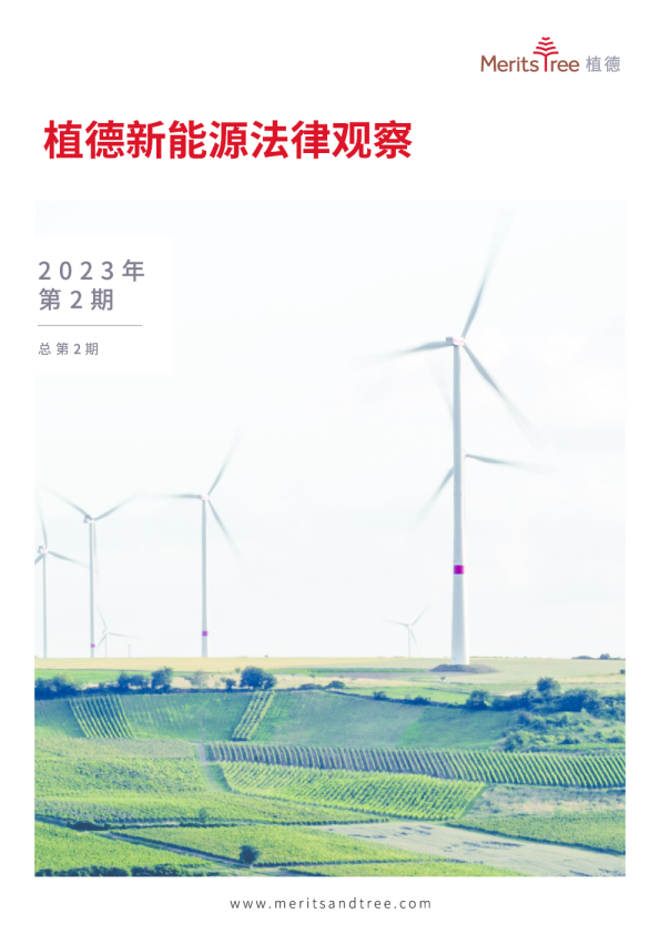 植德新能源法律观察 第2期