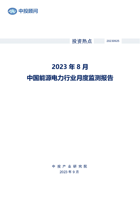 2023年8月中国能源电力行业月度监测报告