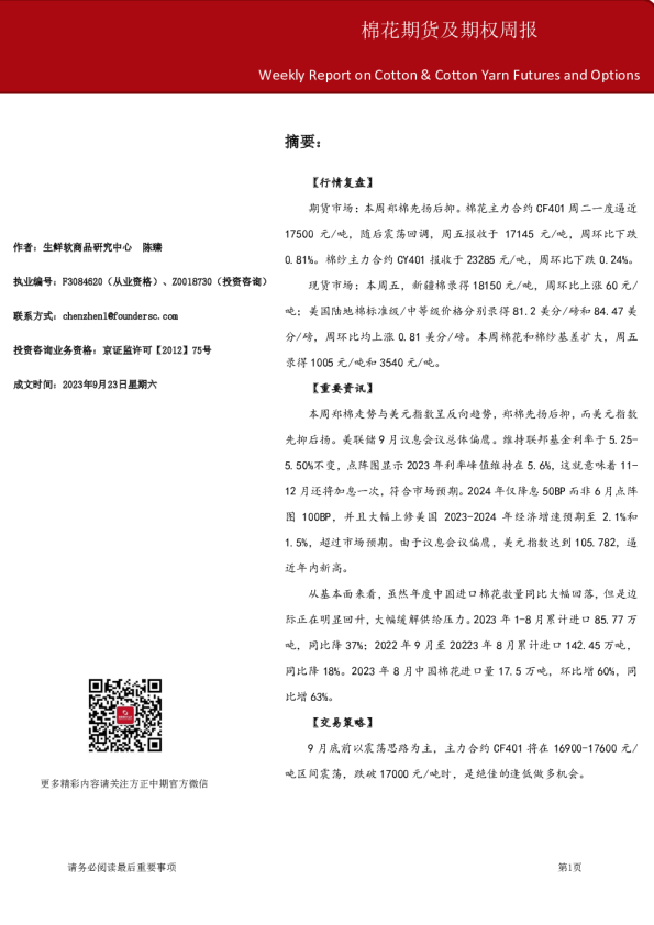 棉花期货及期权周报