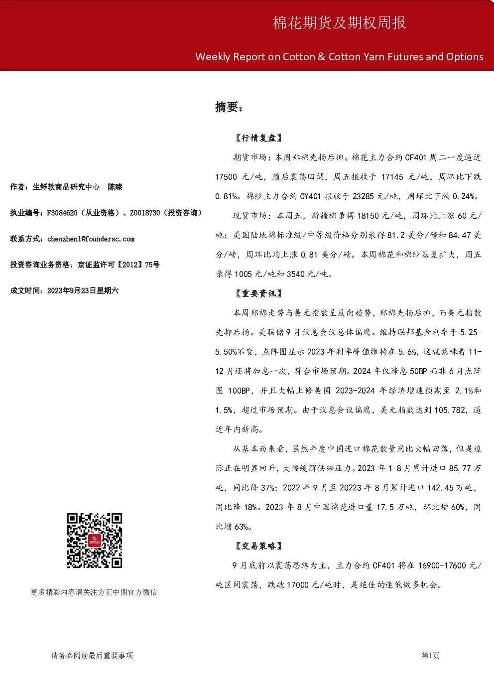 棉花期货及期权周报