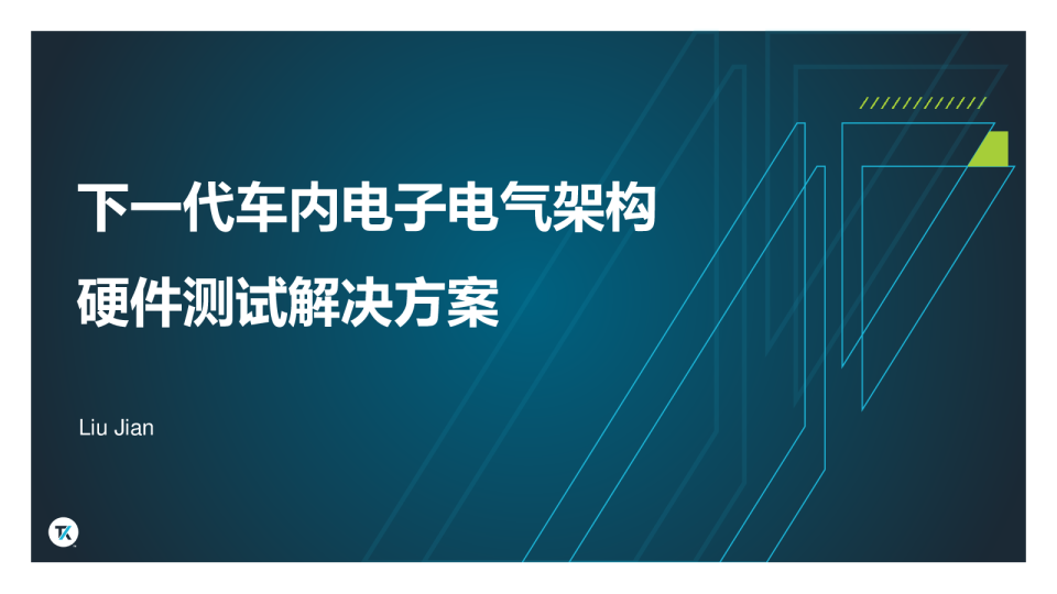 汽车行业：下一代车内电子电气架构硬件测试解决方案