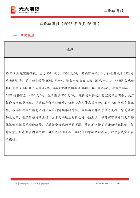 工业硅日报