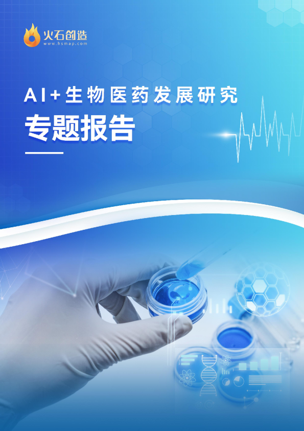 生物医药行业：AI+生物医药发展研究专题报告