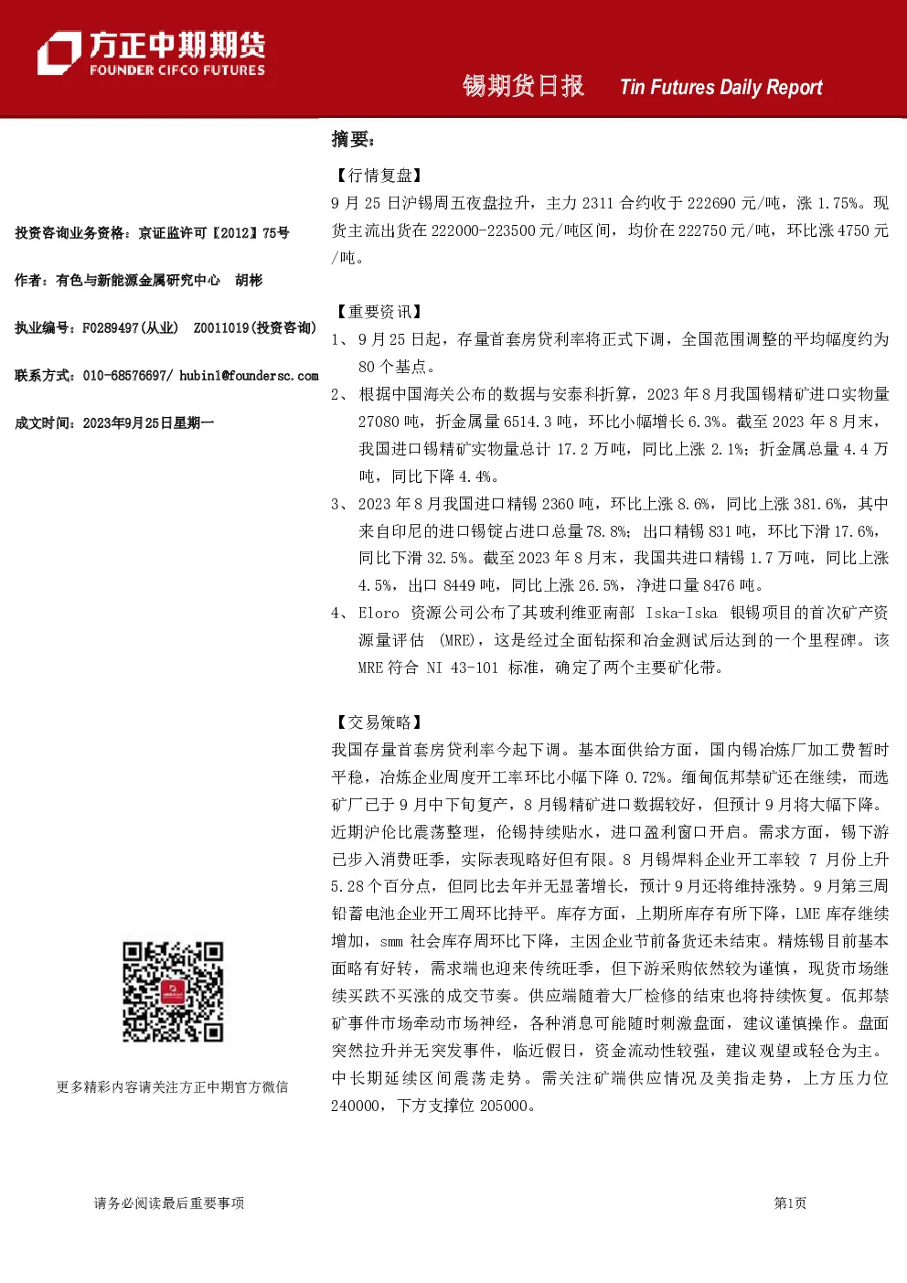 方正中期期货锡期货日报