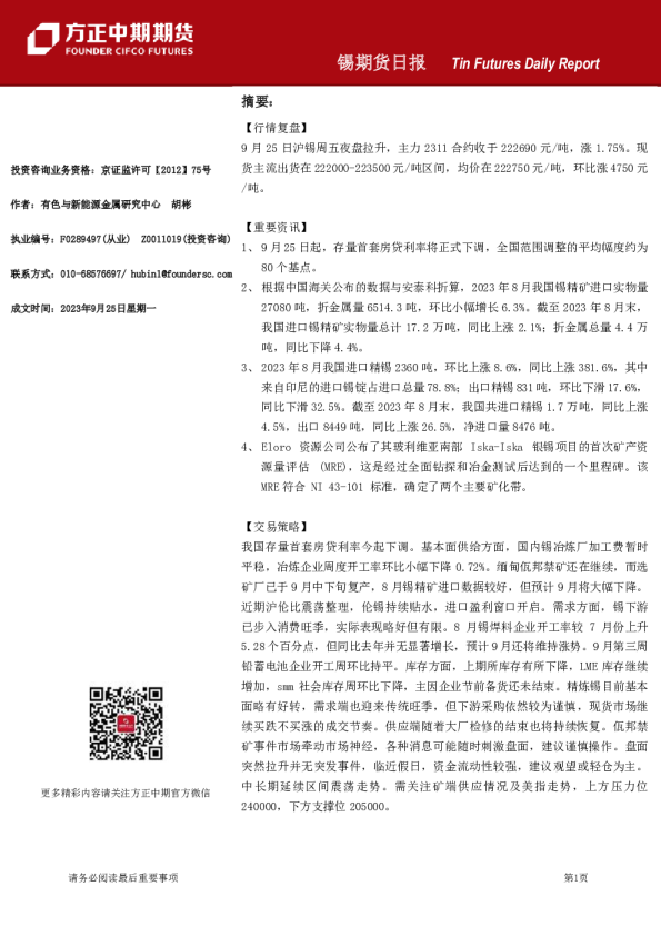 方正中期期货锡期货日报