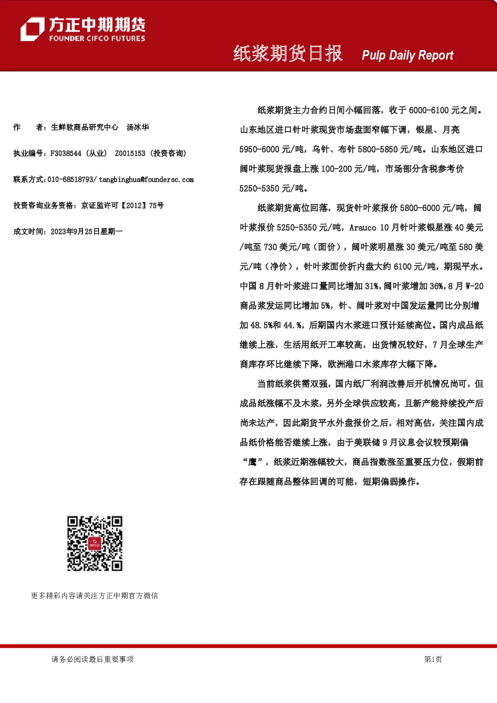 方正中期期货纸浆期货日报
