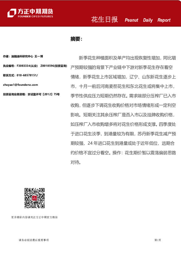 方正中期期货花生日报