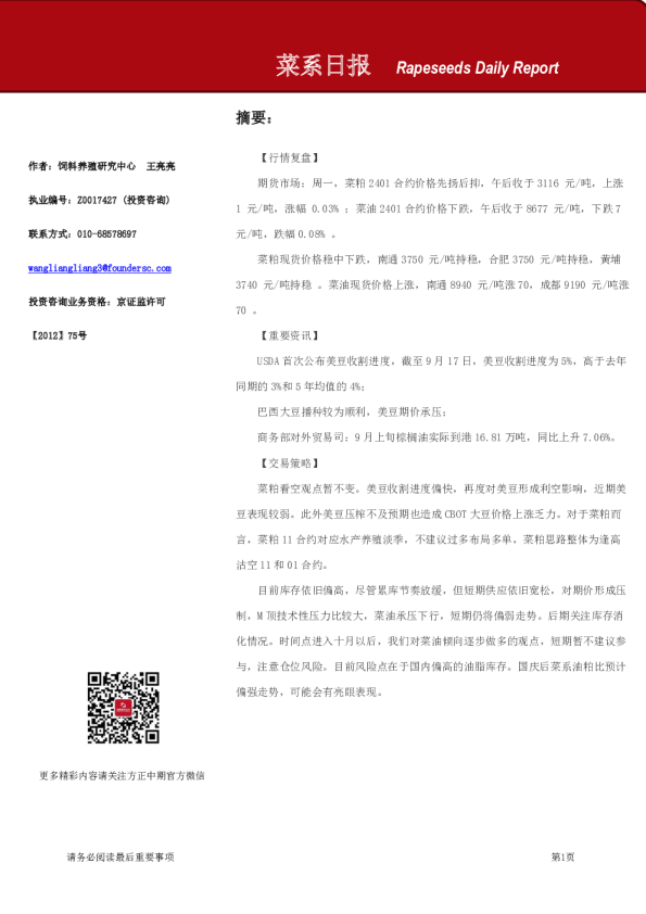 方正中期期货菜系日报