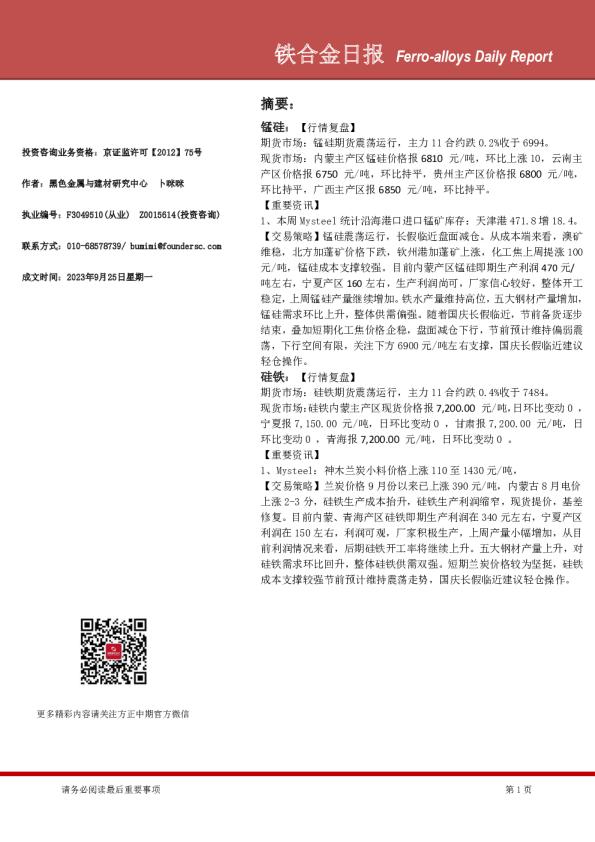 方正中期期货铁合金日报