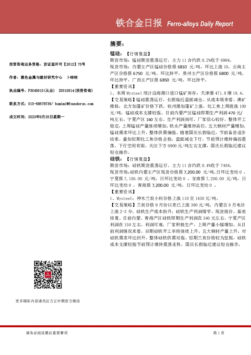 方正中期期货铁合金日报
