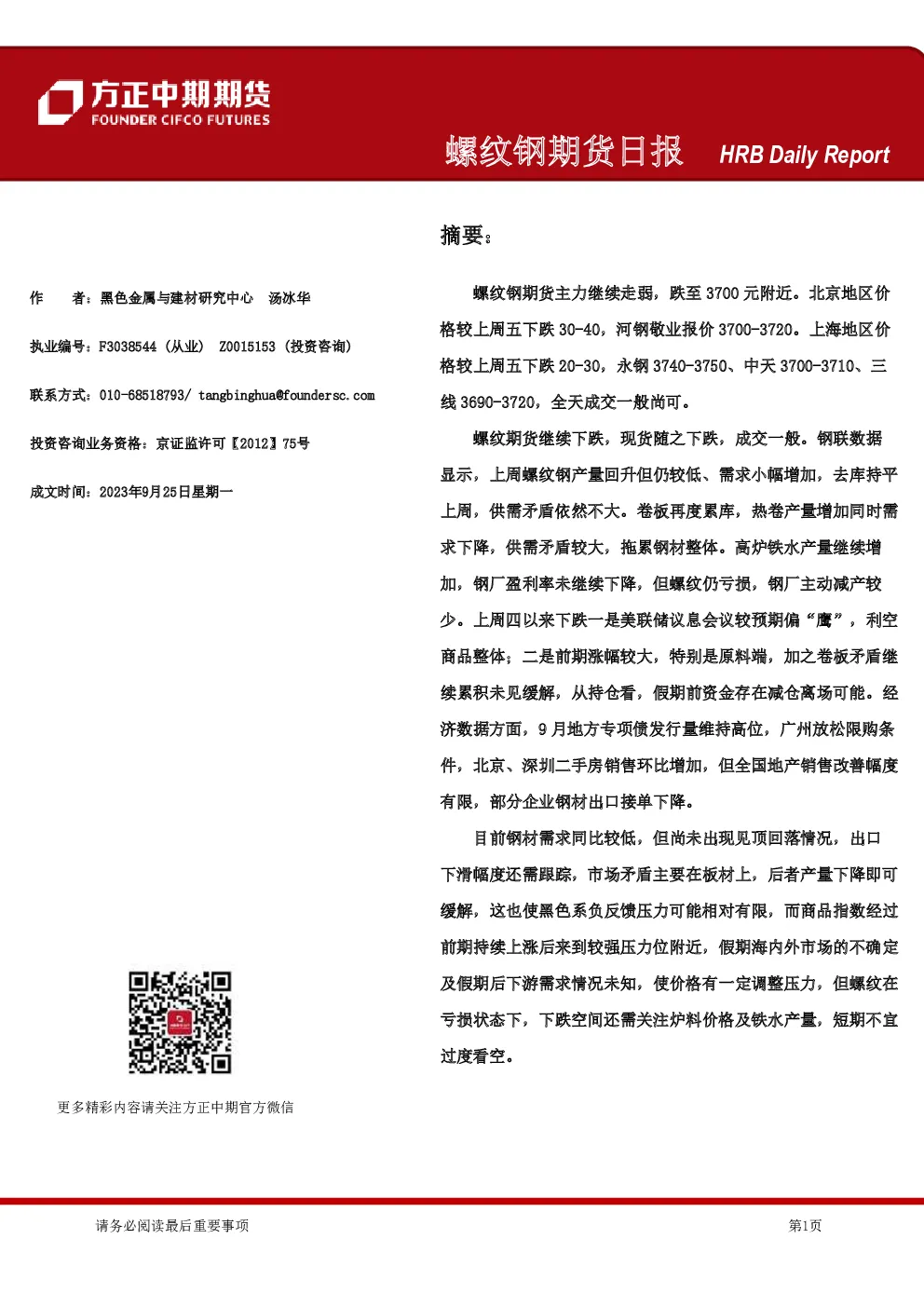 螺纹钢期货日报