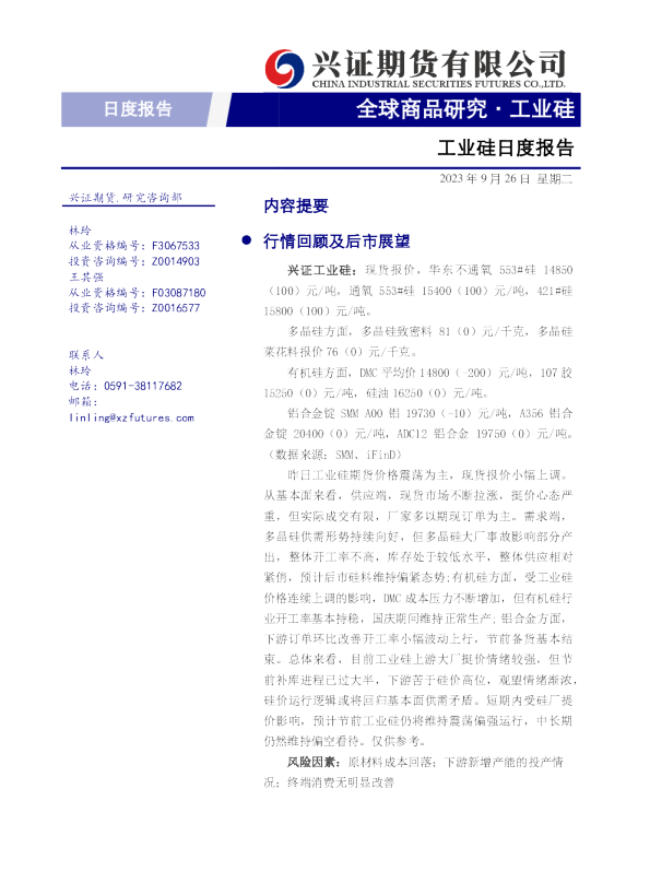 工业硅日度报告